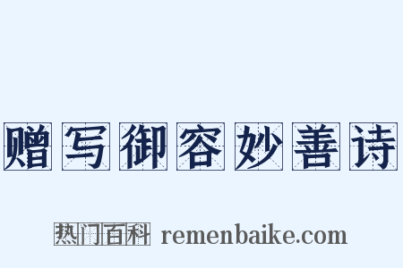 赠写御容妙善诗是什么意思的图片